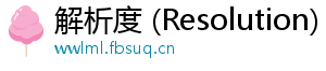 解析度 (Resolution)